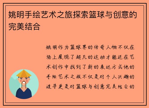 姚明手绘艺术之旅探索篮球与创意的完美结合
