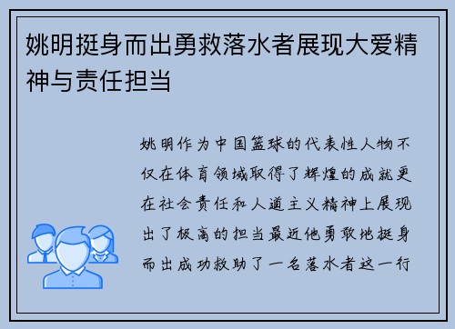 姚明挺身而出勇救落水者展现大爱精神与责任担当