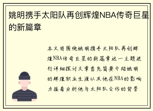 姚明携手太阳队再创辉煌NBA传奇巨星的新篇章