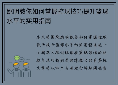 姚明教你如何掌握控球技巧提升篮球水平的实用指南