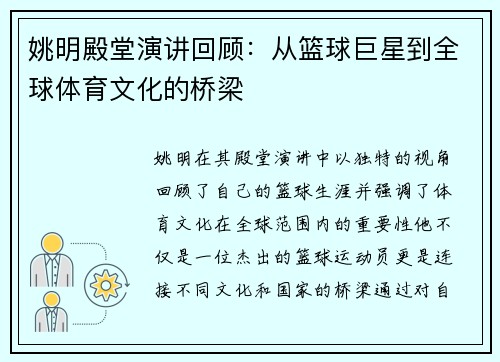 姚明殿堂演讲回顾：从篮球巨星到全球体育文化的桥梁