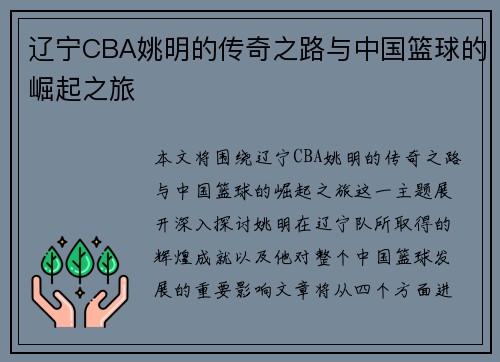 辽宁CBA姚明的传奇之路与中国篮球的崛起之旅