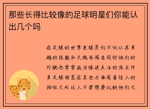 那些长得比较像的足球明星们你能认出几个吗