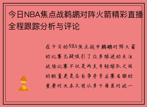 今日NBA焦点战鹈鹕对阵火箭精彩直播全程跟踪分析与评论