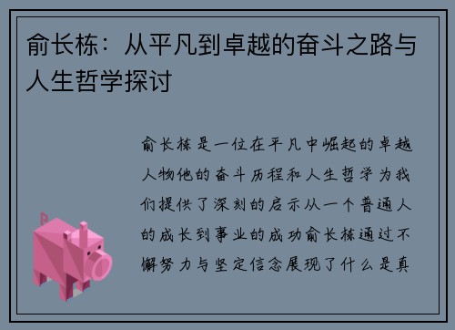 俞长栋：从平凡到卓越的奋斗之路与人生哲学探讨
