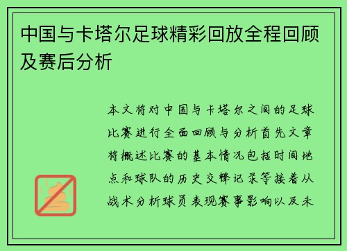 中国与卡塔尔足球精彩回放全程回顾及赛后分析