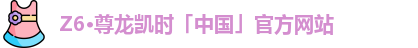 z6尊龙